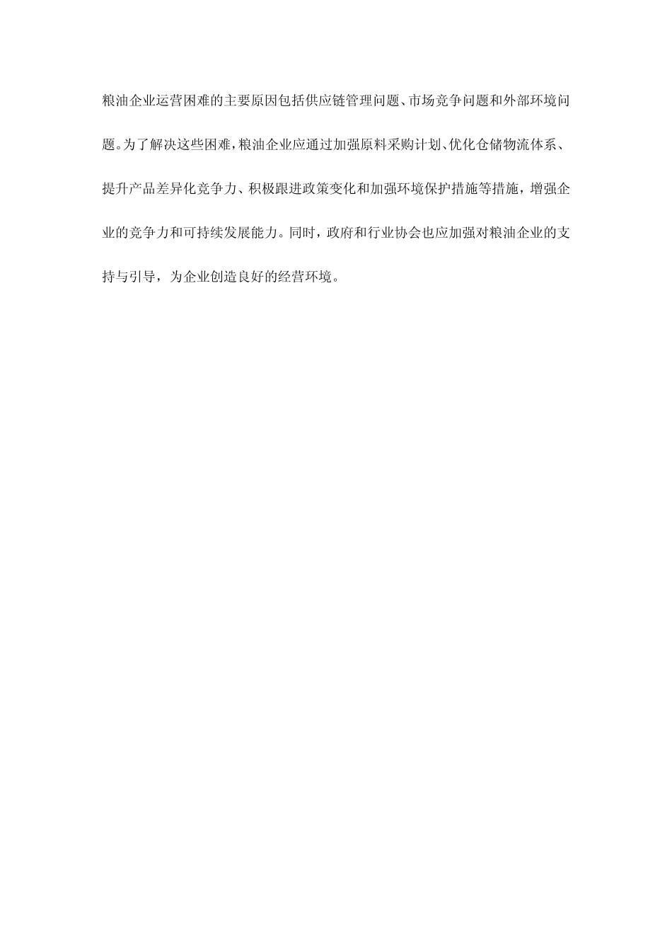 粮油企业运营困难的报告 _第3页