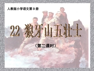 《狼牙山五壮士》第二课时课件