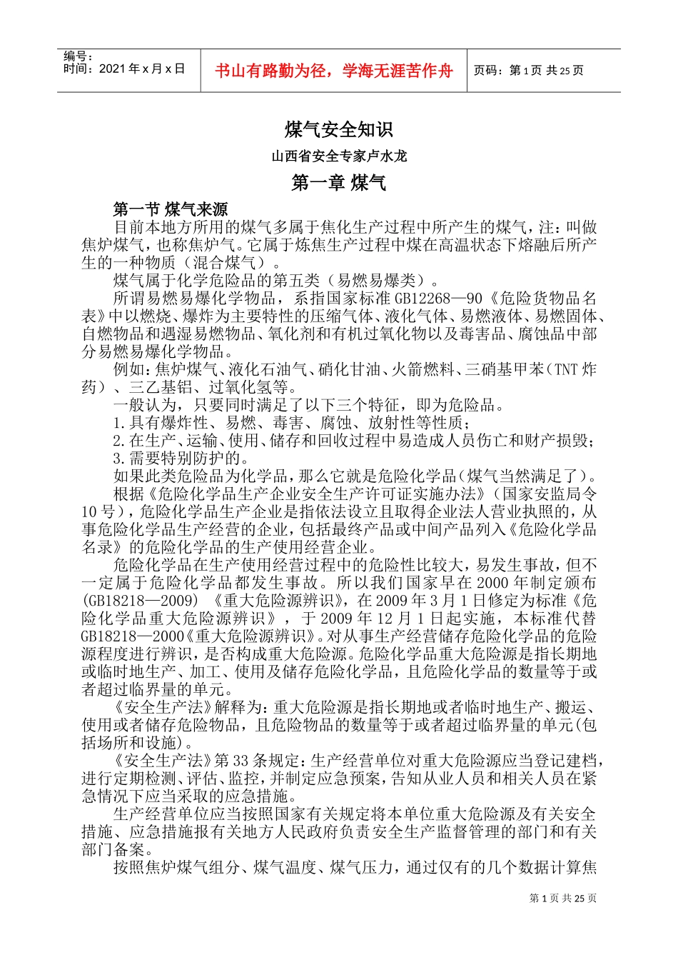 煤气安全知识(DOC47页)_第1页