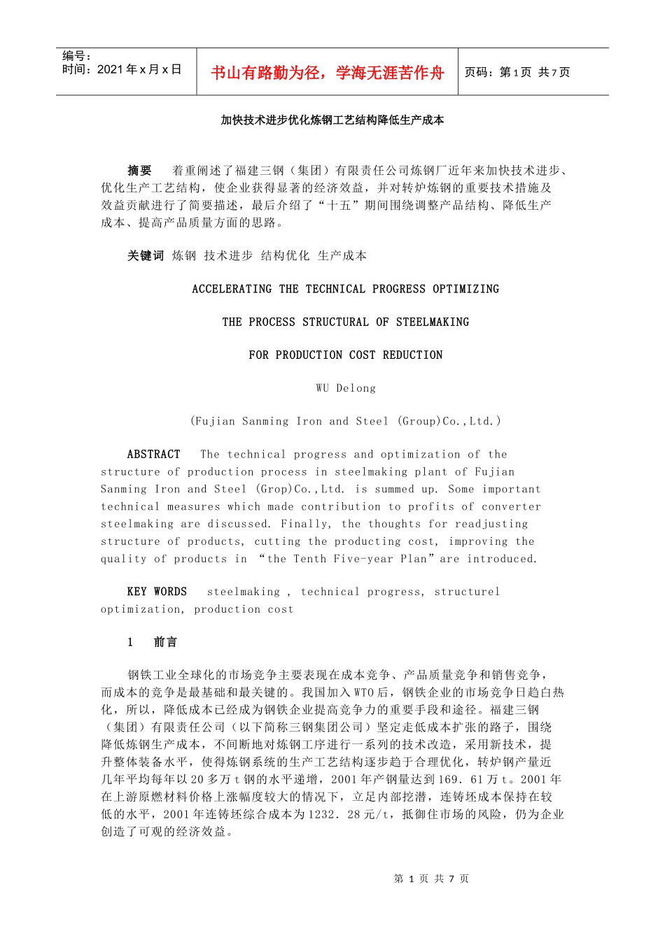 技术进步优化炼钢工艺结构降低生产成本_第1页