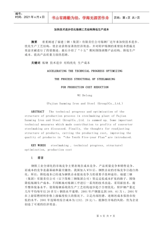 技术进步优化炼钢工艺结构降低生产成本