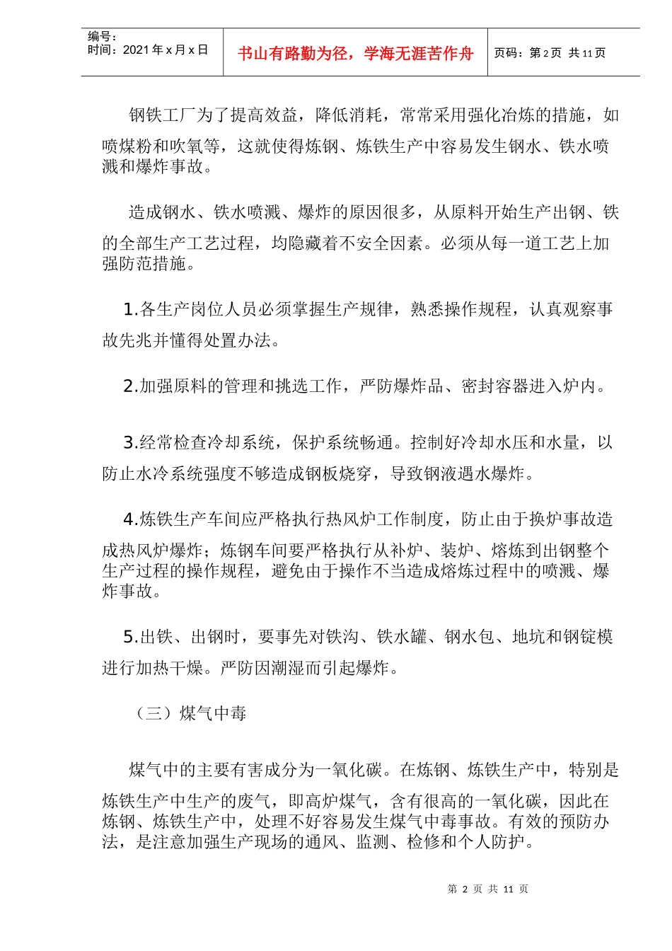 金属冶炼及热加工安全技术doc9(1)_第2页