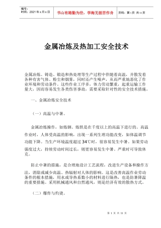 金属冶炼及热加工安全技术doc9(1)