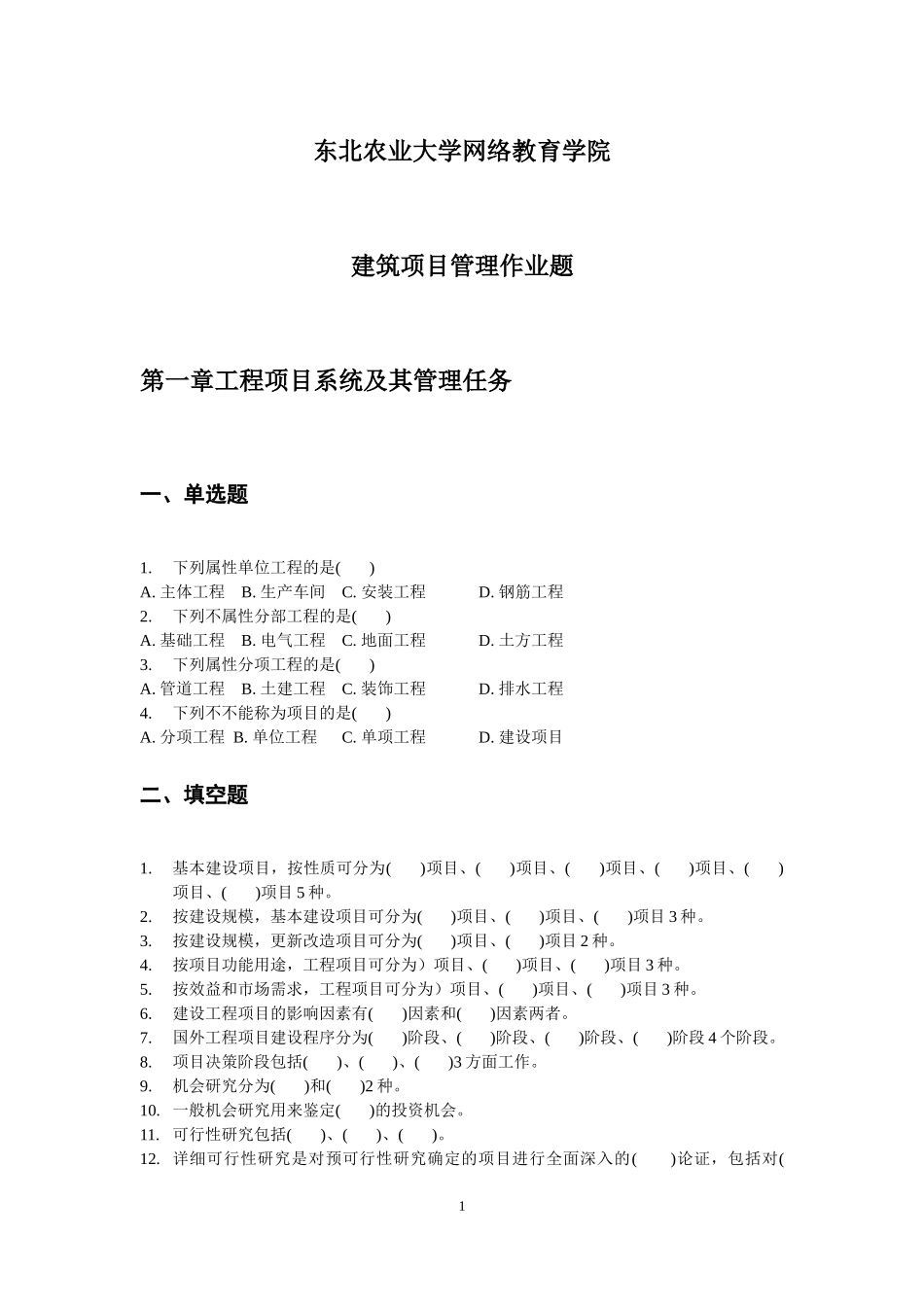 建筑项目管理作业题_第1页