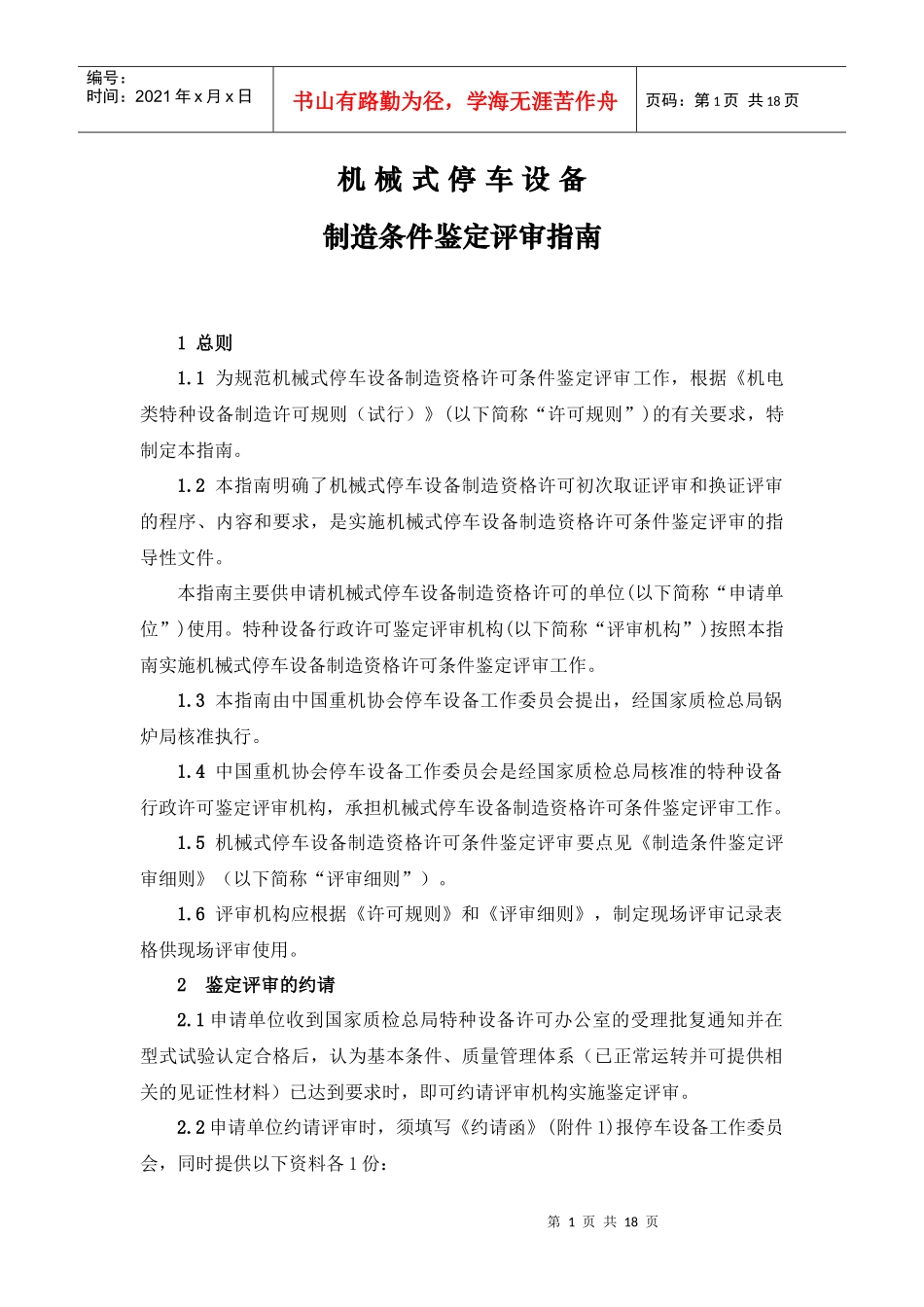 安徽省机电类特种设备安装改造维修资格许可_第1页