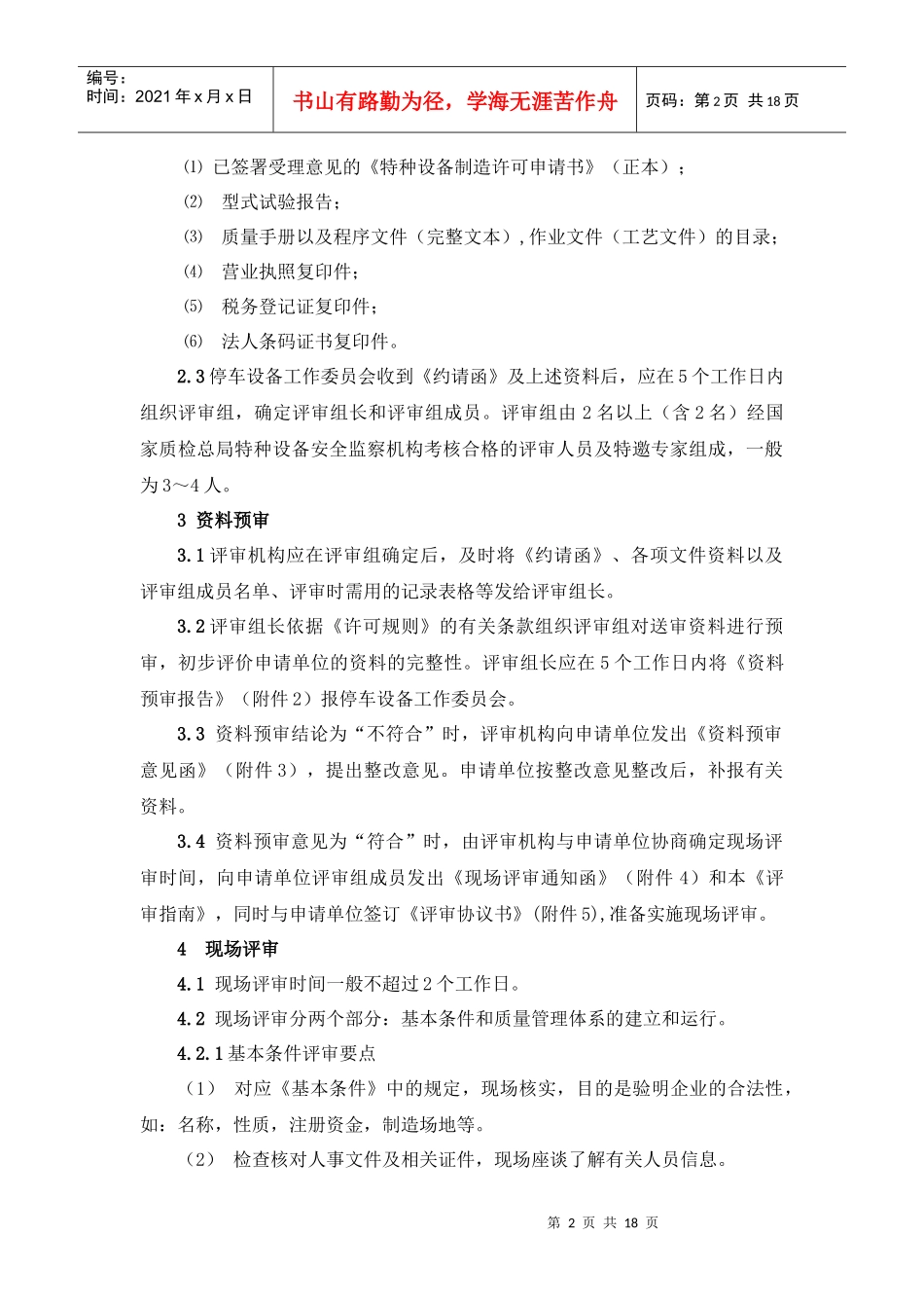 安徽省机电类特种设备安装改造维修资格许可_第2页