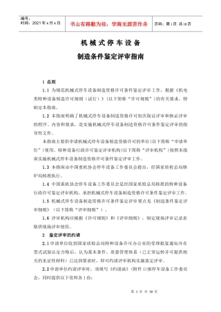 安徽省机电类特种设备安装改造维修资格许可