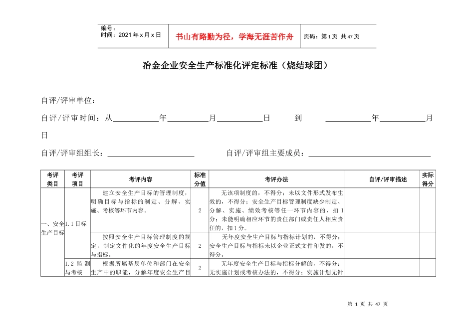 冶金企业安全生产标准化评定标准(烧结球团)_第1页