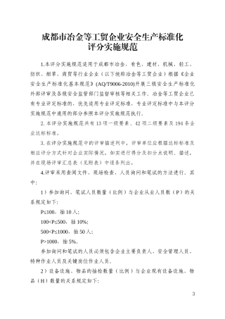 成都市冶金等工贸企业安全生产标准化基本规范评分表(安全标准化)