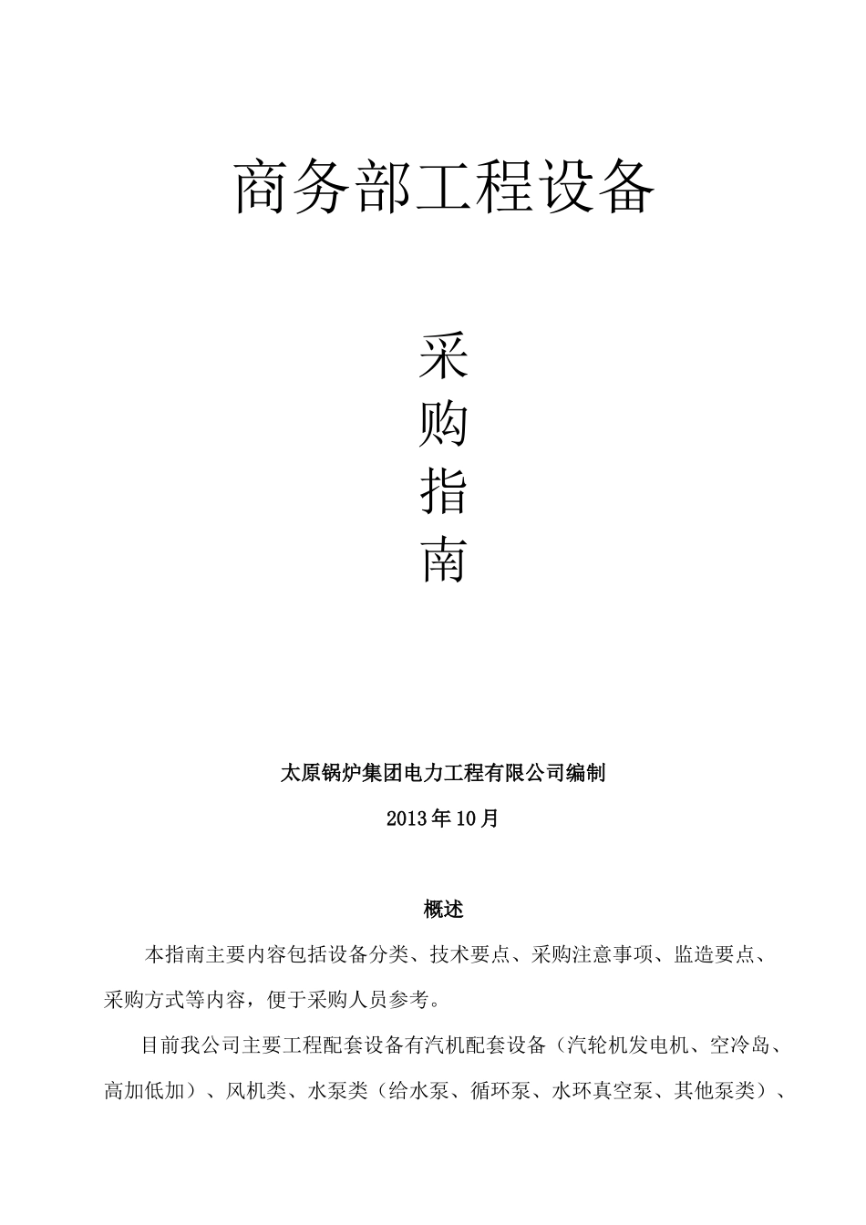 某公司商务部工程设备采购指南_第1页