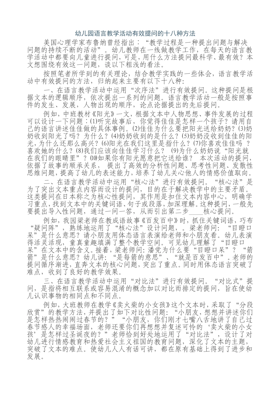 幼儿园语言教学活动有效提问的十八种方法_第1页
