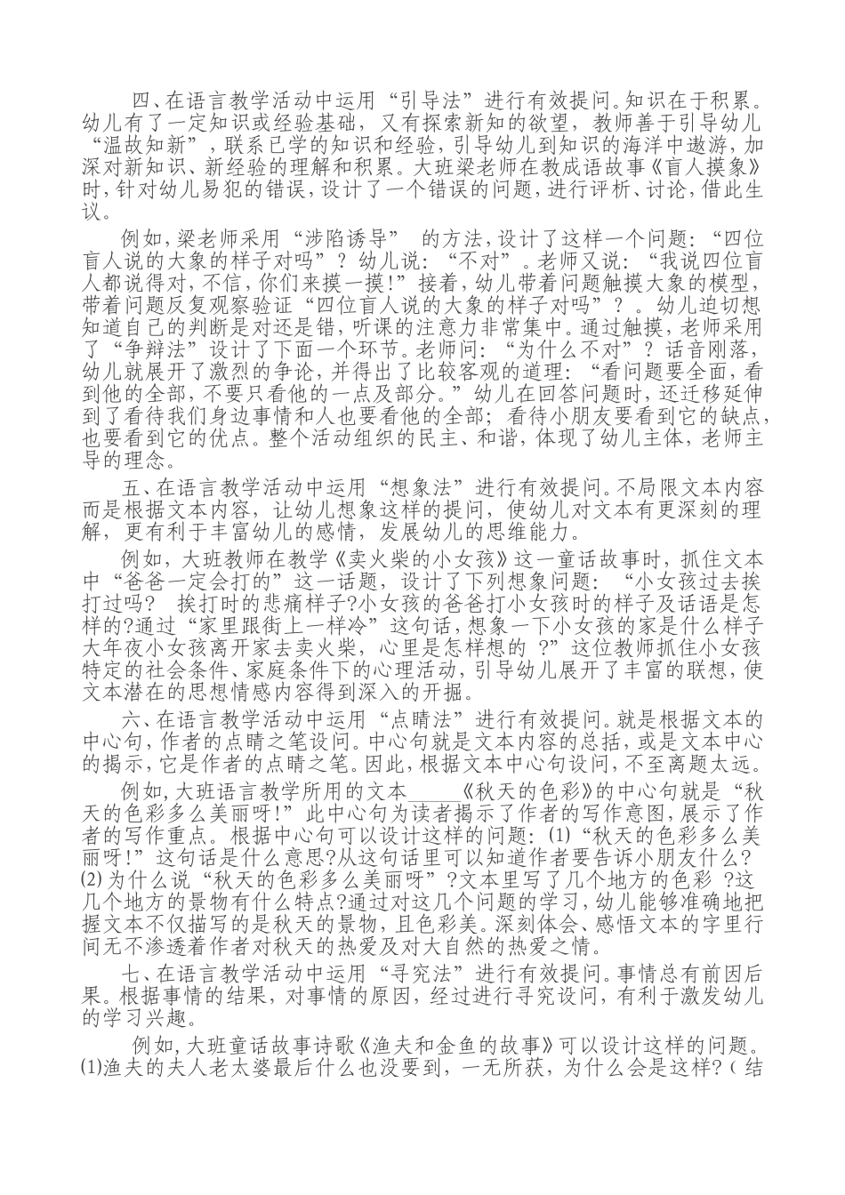 幼儿园语言教学活动有效提问的十八种方法_第2页