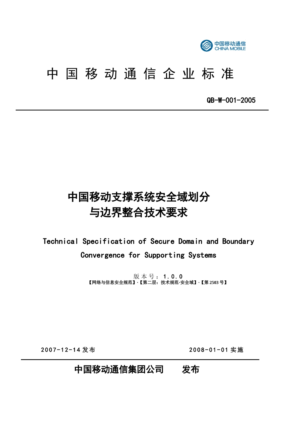 中国移动支撑系统安全域划分与边界整合技术要求_第1页