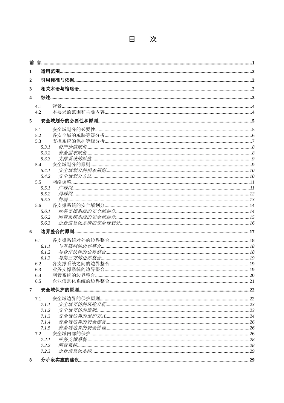 中国移动支撑系统安全域划分与边界整合技术要求_第2页
