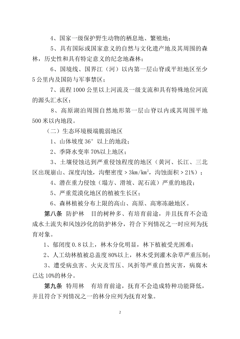甘肃省中幼林抚育作业设计规定-甘肃省生态环境监测监督管理局_第2页