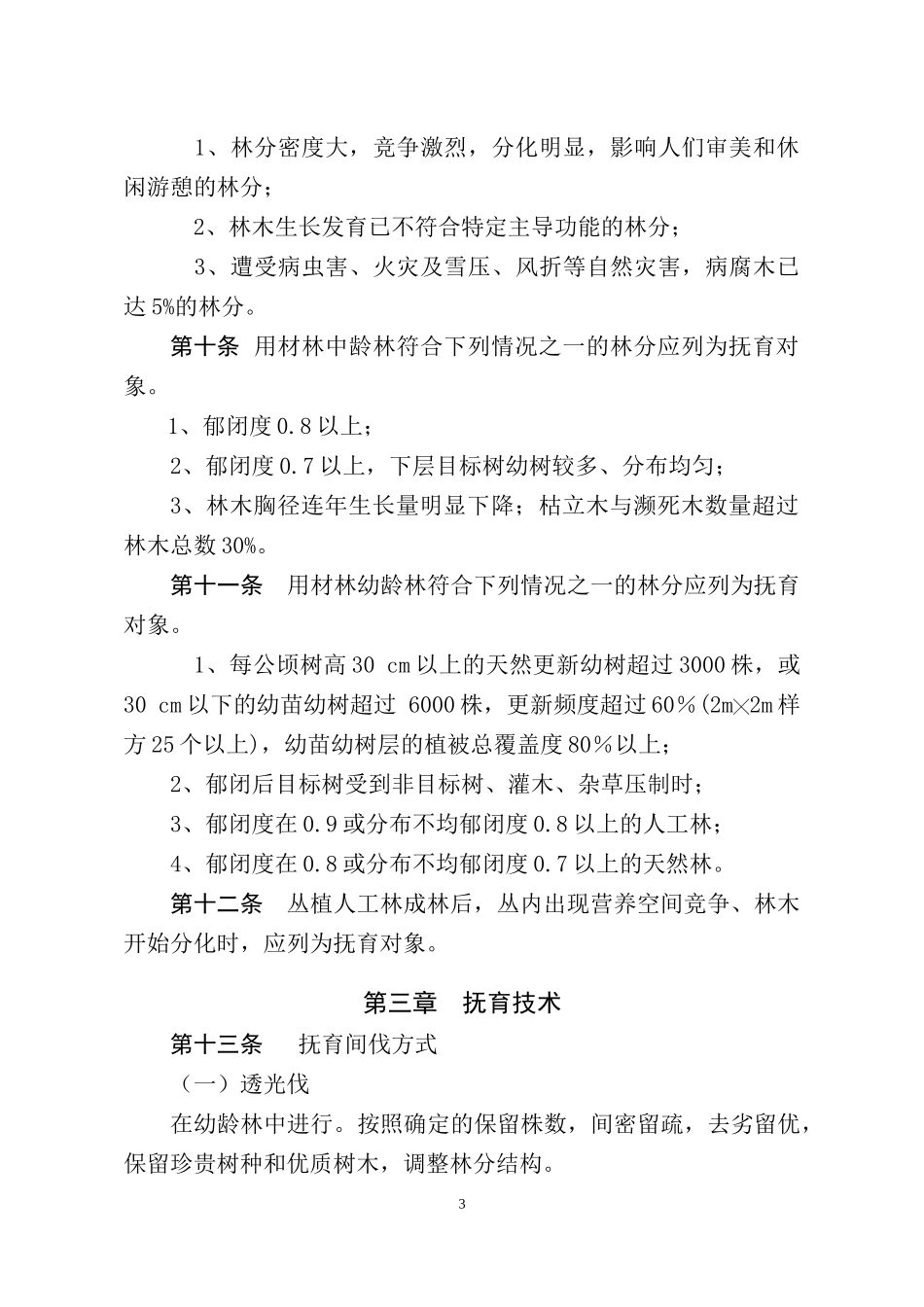 甘肃省中幼林抚育作业设计规定-甘肃省生态环境监测监督管理局_第3页