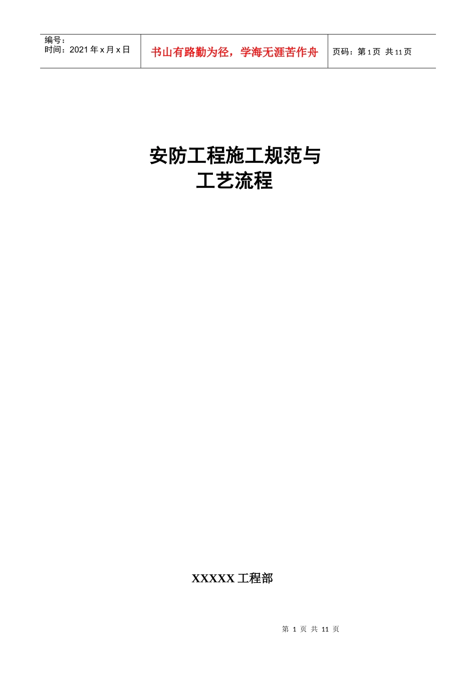 安防工程施工规范工艺_第1页