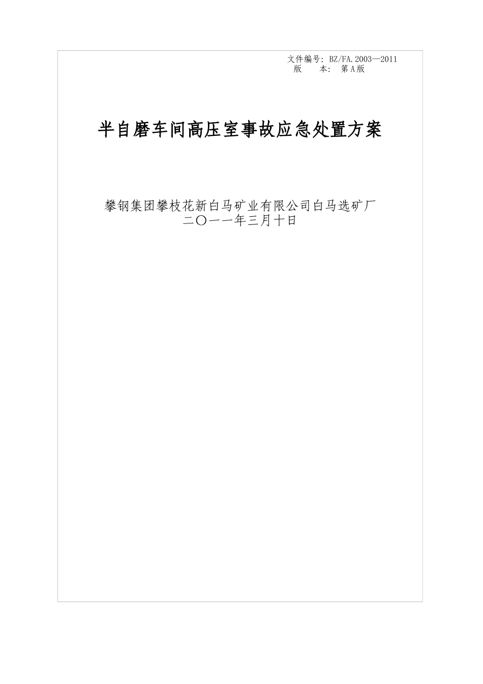 03半自磨车间高压室现场处置方案_第1页