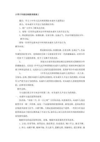 小学六年级法制教育教案2