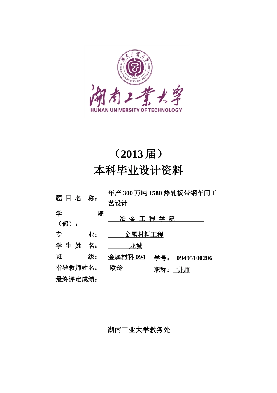 《年产300万吨1580热轧板带钢车间工艺设计》毕业设计_第1页