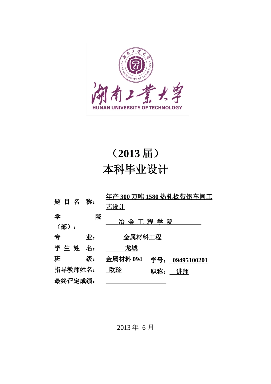 《年产300万吨1580热轧板带钢车间工艺设计》毕业设计_第3页