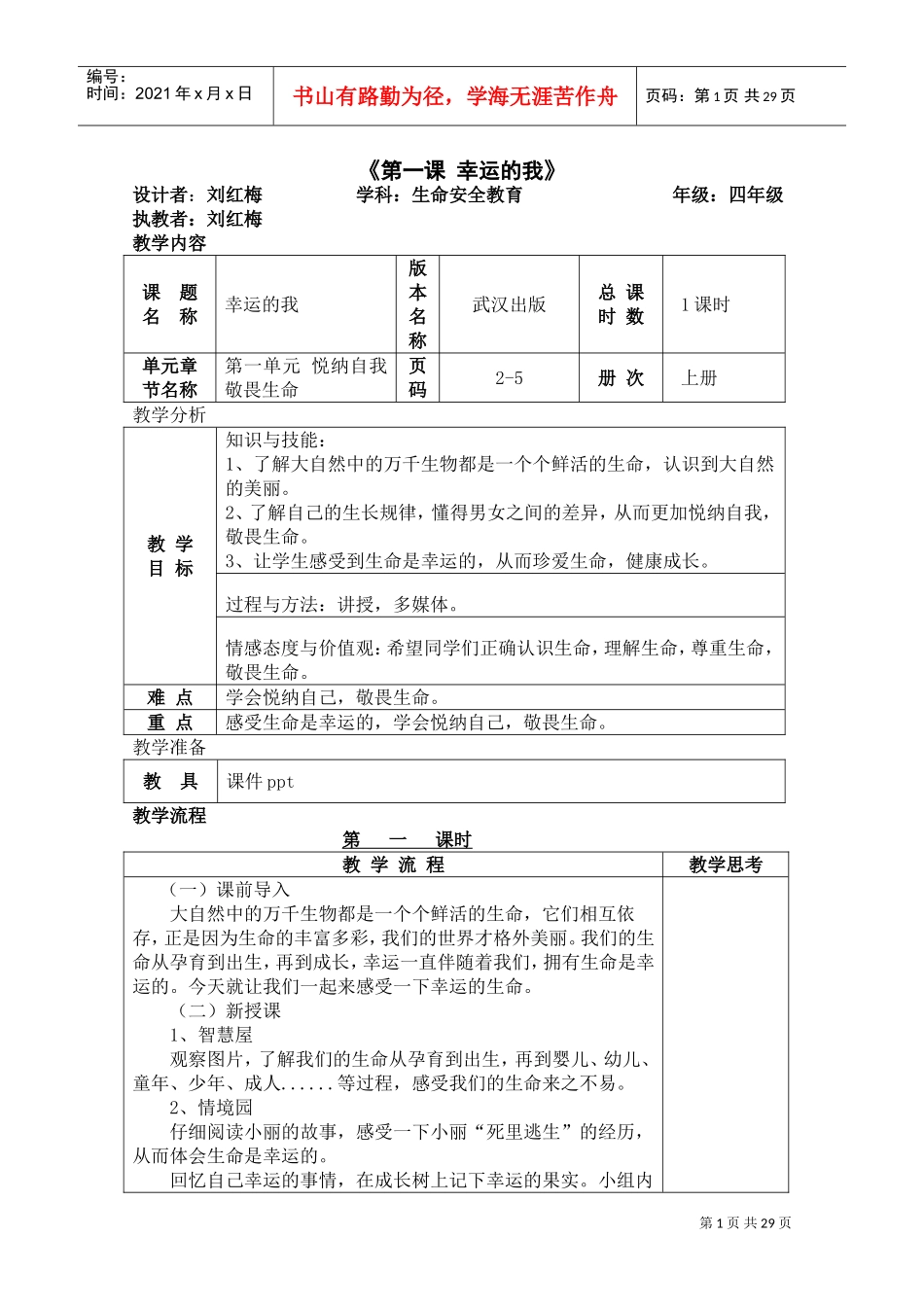 生命安全教案(DOC36页)_第1页