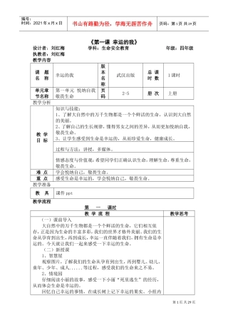 生命安全教案(DOC36页)