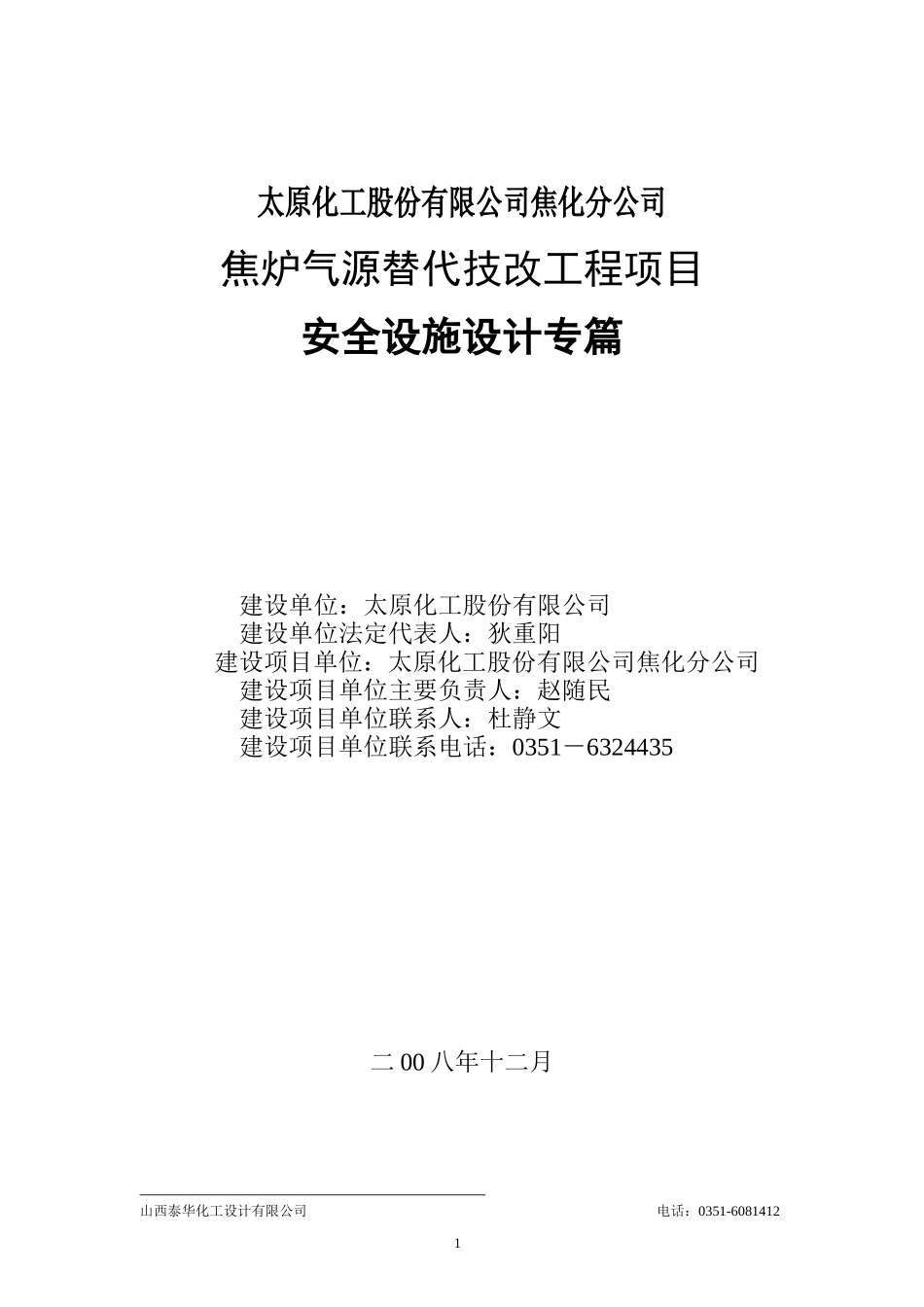 焦化安全设施设计专篇最新修改版_第1页