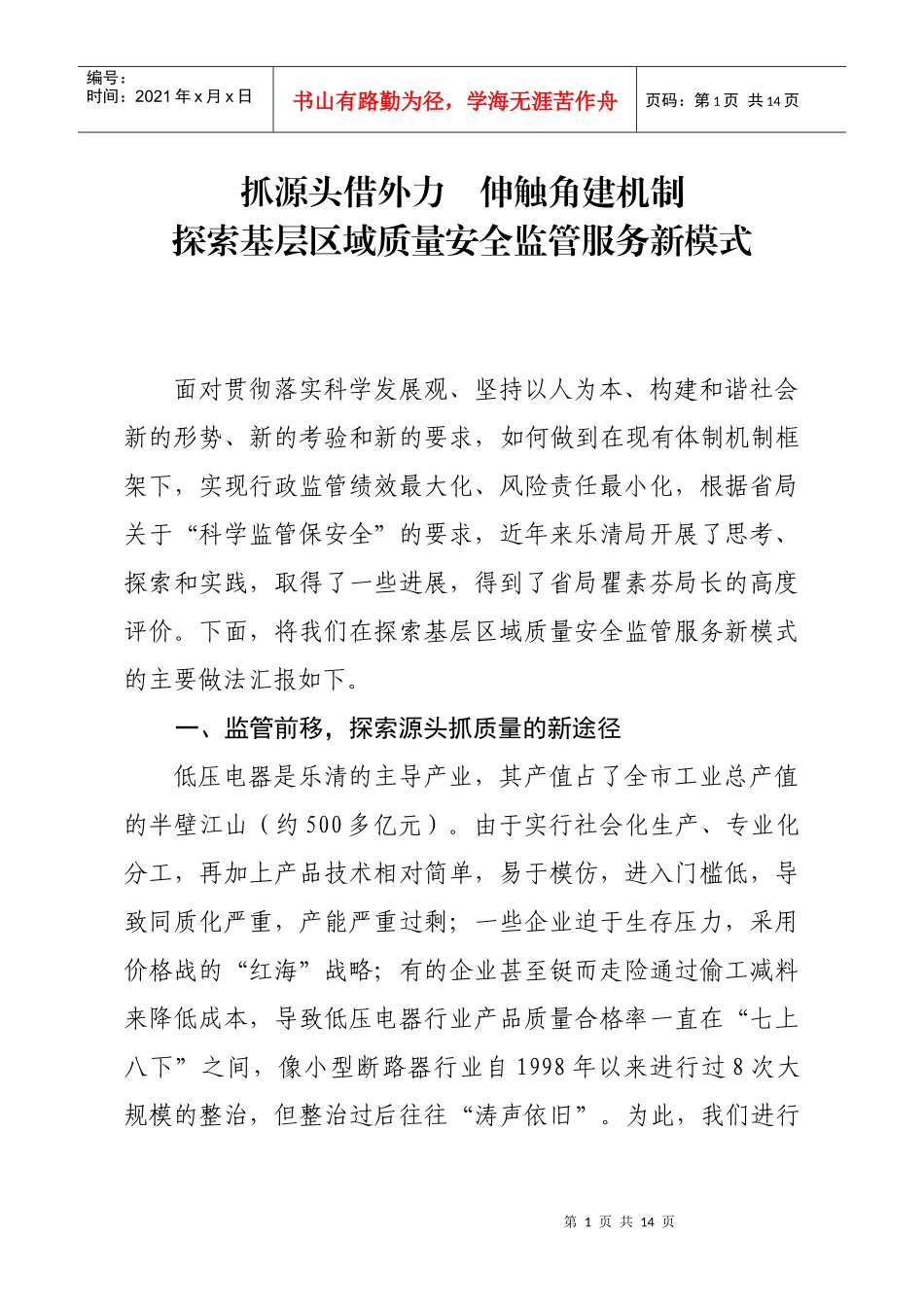 14 三等奖 6 抓源头借外力、伸触角建机制、探索基层区域质量安全监管_第1页