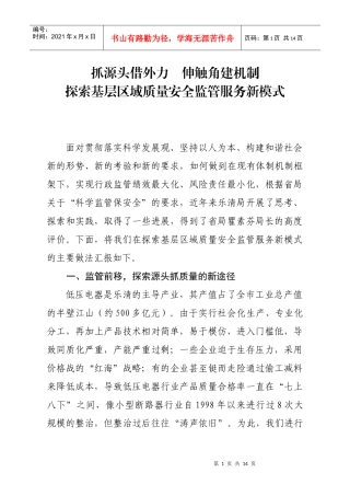 14 三等奖 6 抓源头借外力、伸触角建机制、探索基层区域质量安全监管