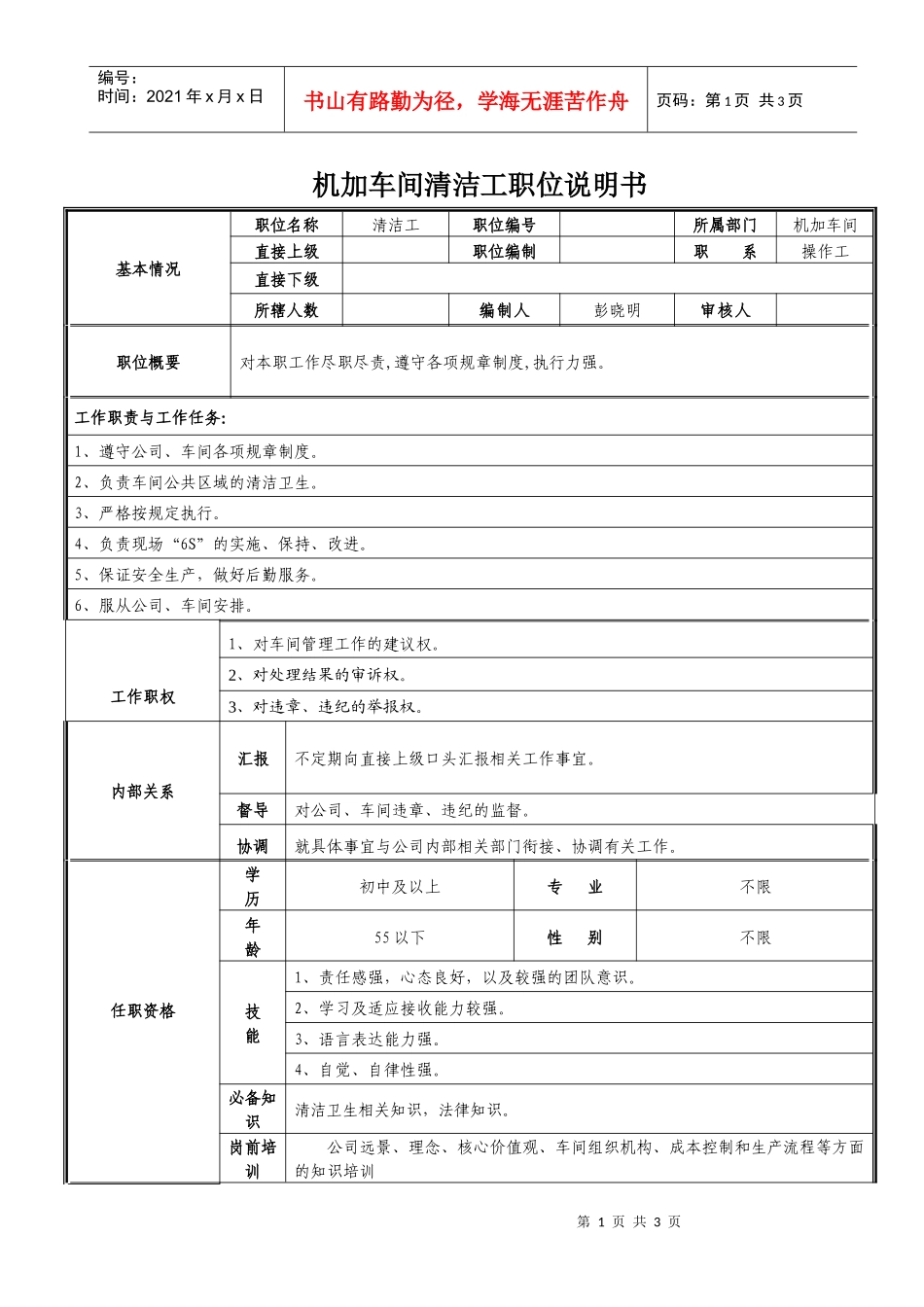 车间清洁工职位说明书_第1页