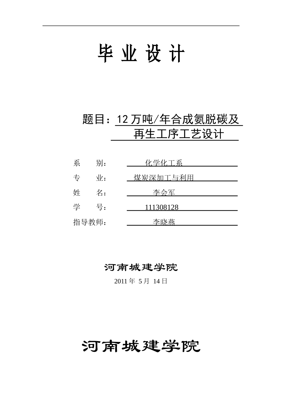 合成氨原料气脱碳及再生工艺设计_第1页