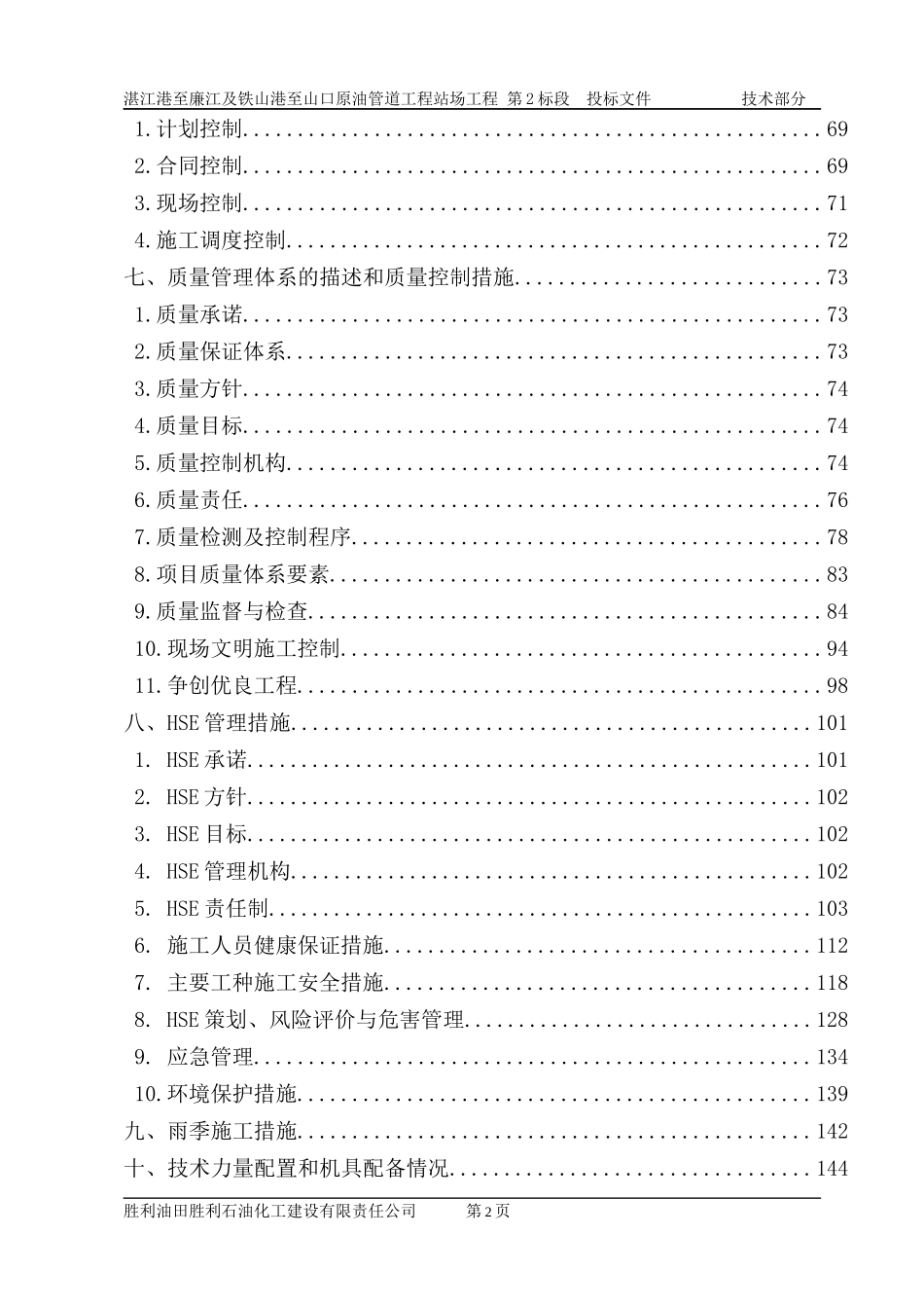 湛江港至廉江及铁山港至山口原油管道工程站场工程 廉江中间站技术标_第2页