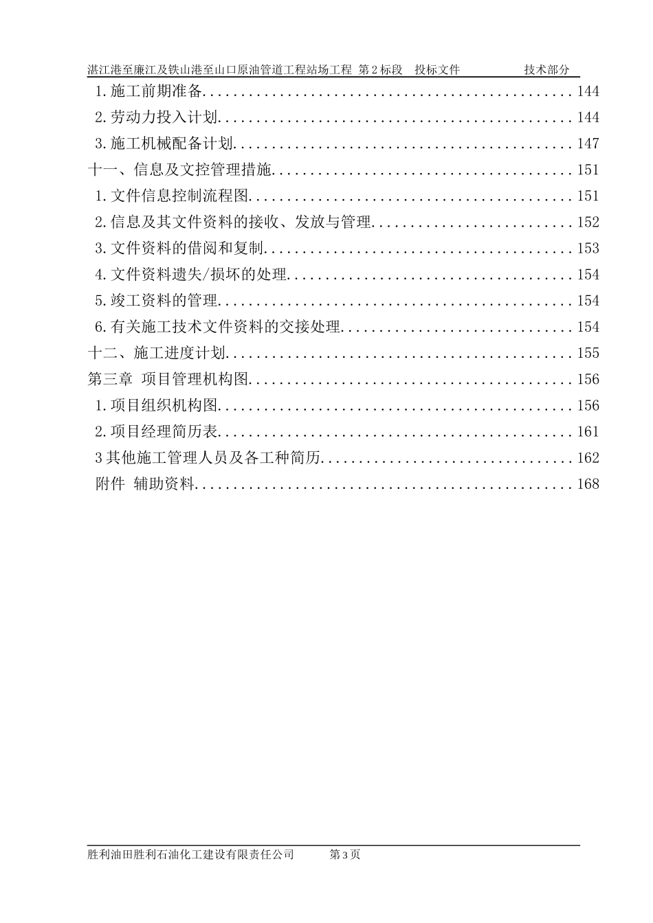 湛江港至廉江及铁山港至山口原油管道工程站场工程 廉江中间站技术标_第3页