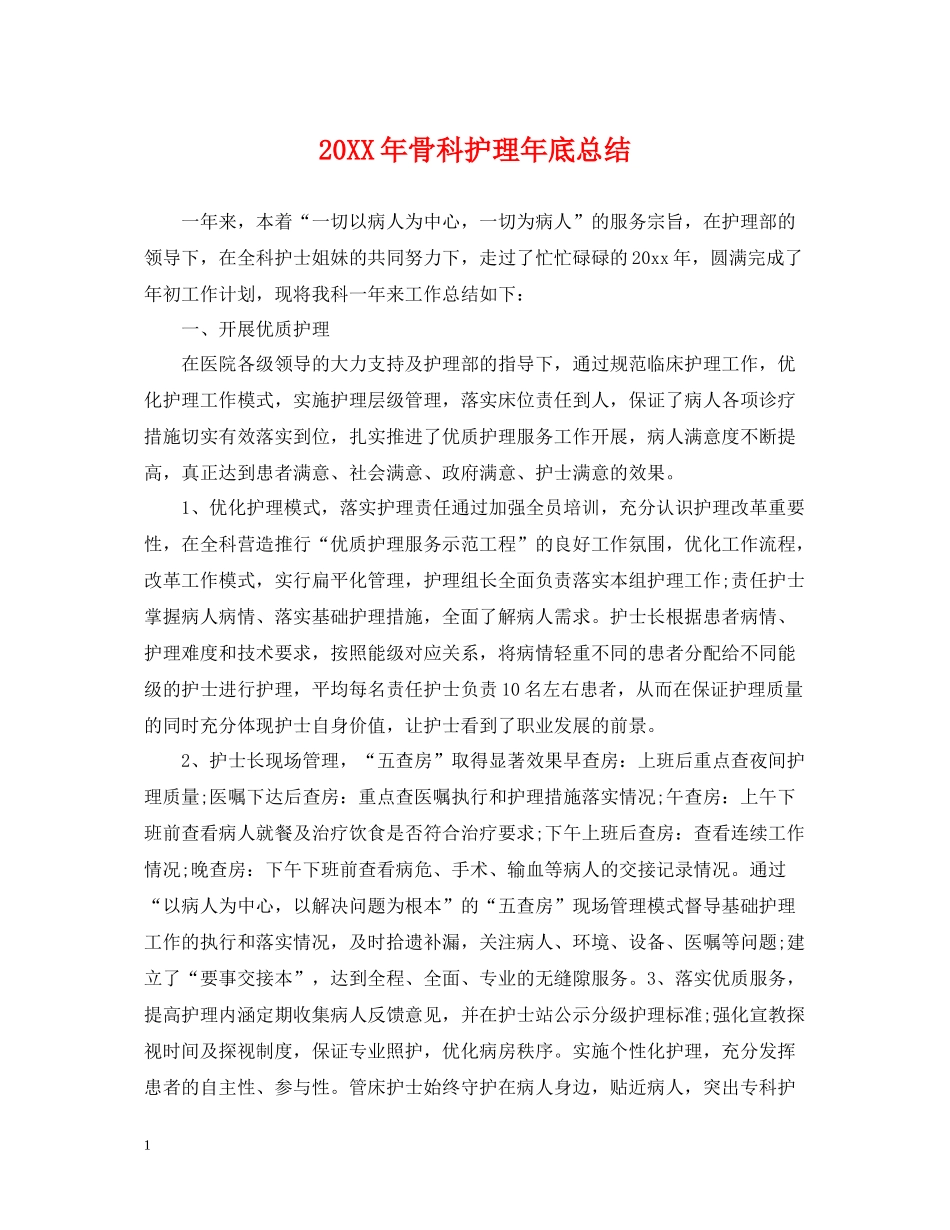 骨科护理年底总结_第1页