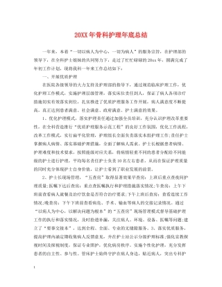 骨科护理年底总结