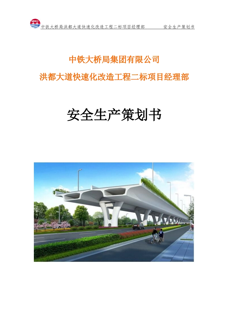 安全生产策划书(DOC33页)_第1页