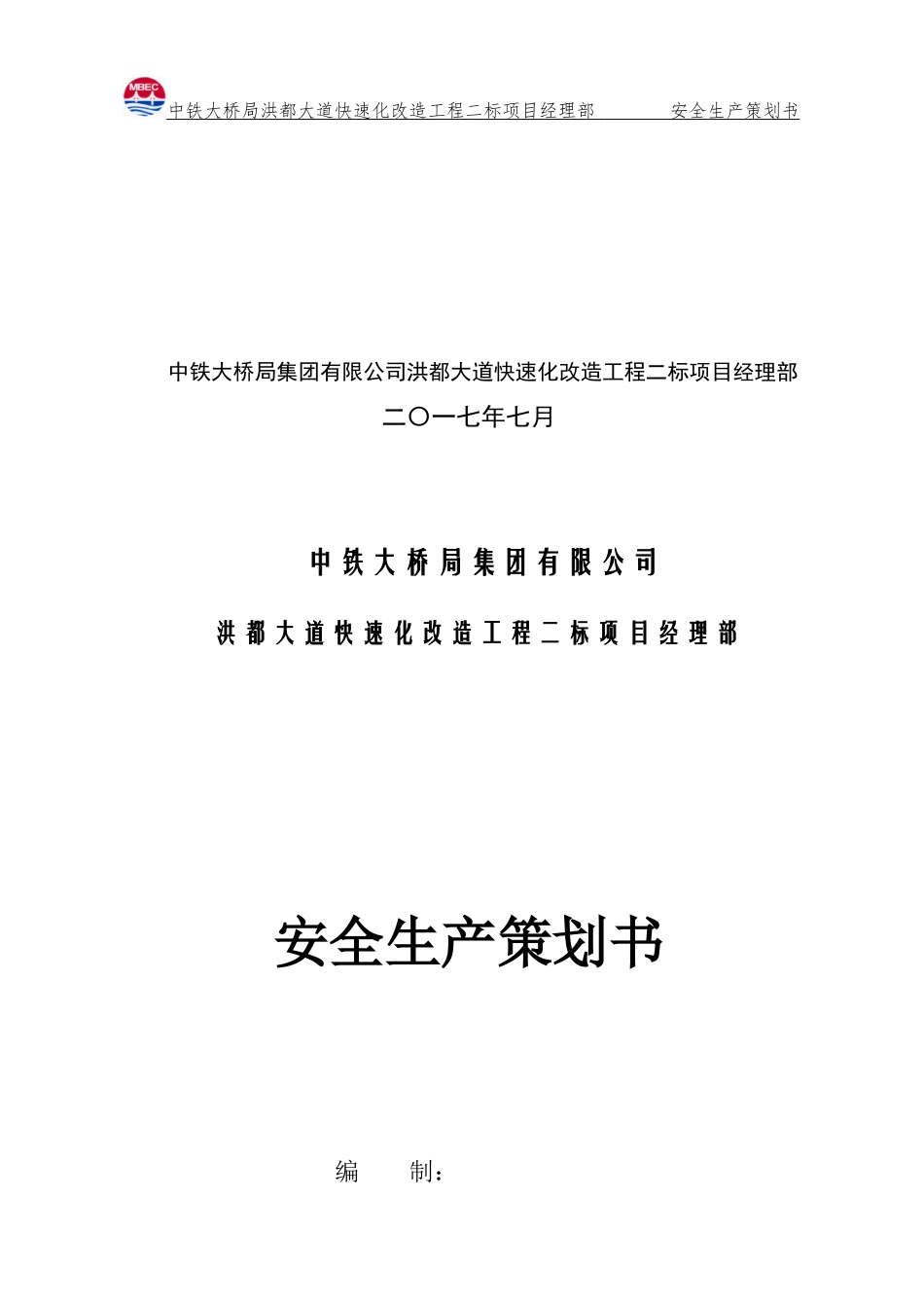 安全生产策划书(DOC33页)_第2页