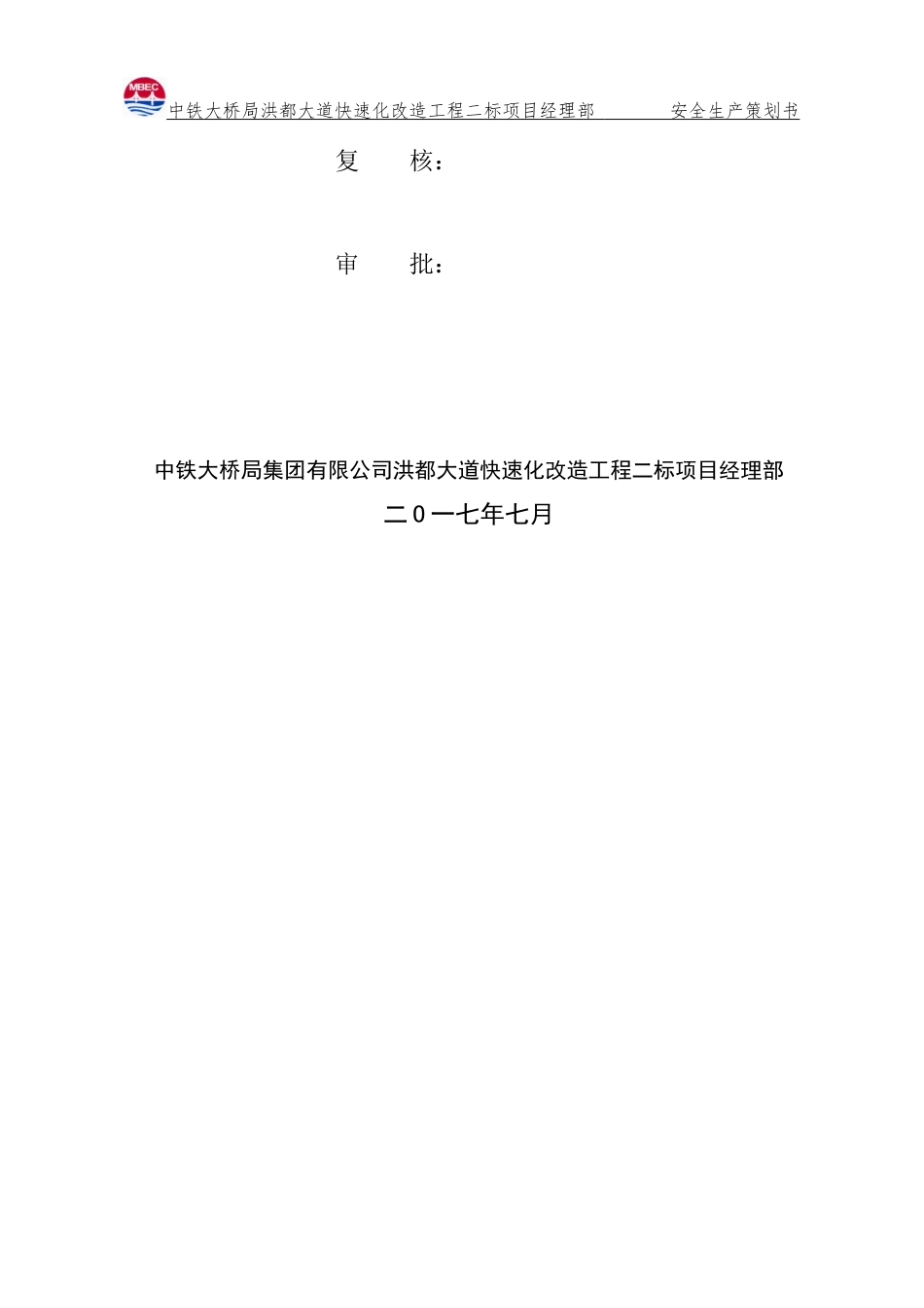 安全生产策划书(DOC33页)_第3页