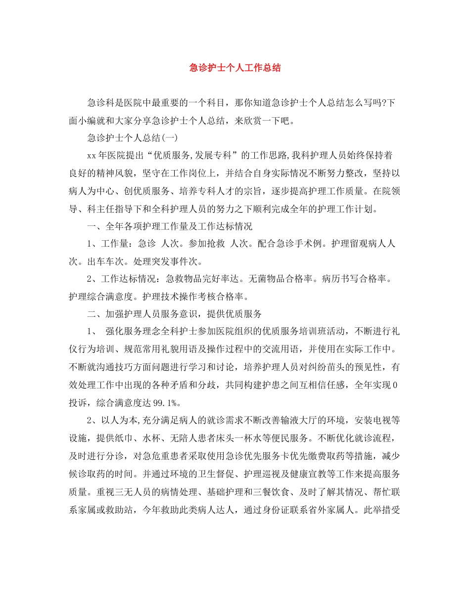 急诊护士个人工作总结_第1页