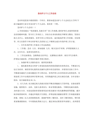 急诊护士个人工作总结