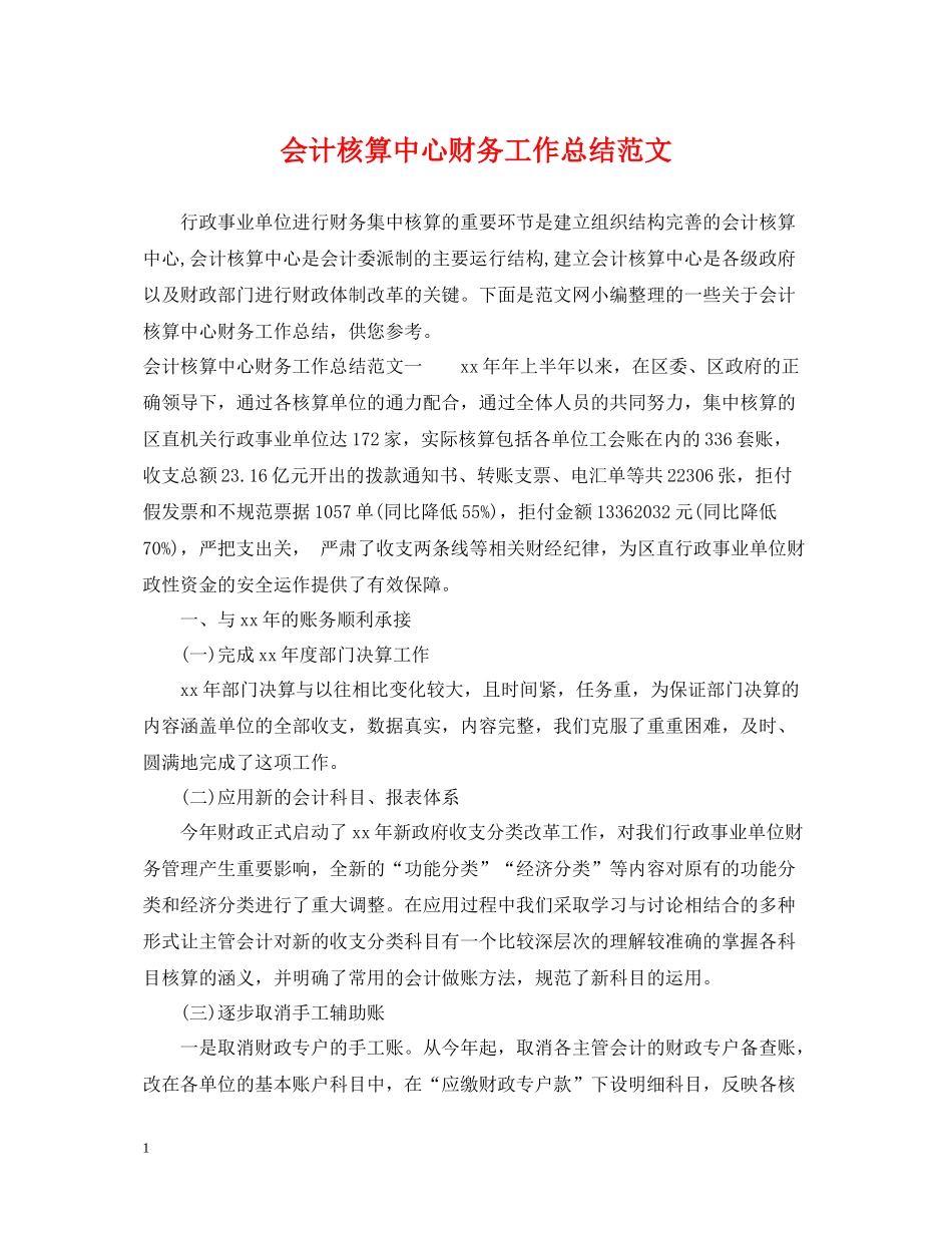 会计核算中心财务工作总结范文_第1页