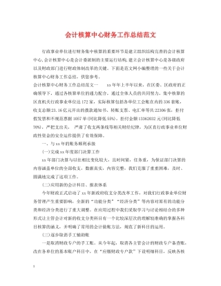 会计核算中心财务工作总结范文