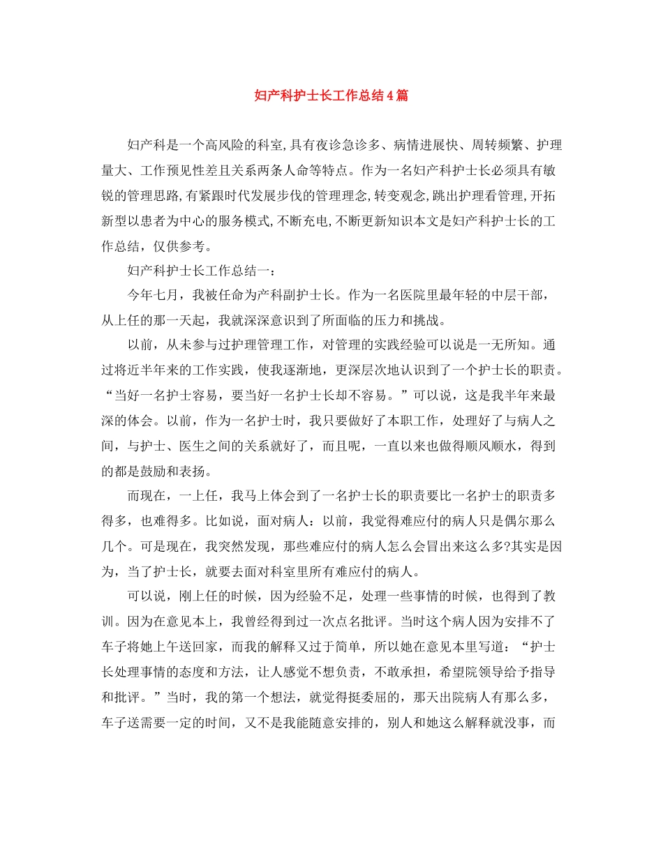 妇产科护士长工作总结4篇_第1页