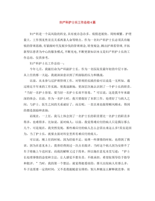 妇产科护士长工作总结4篇