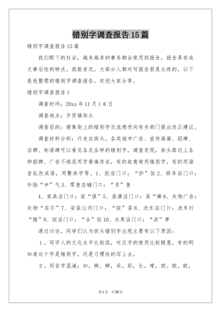 错别字调查报告15篇