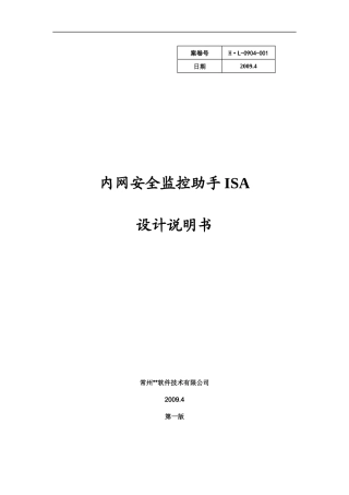 内网安全监控助手ISA