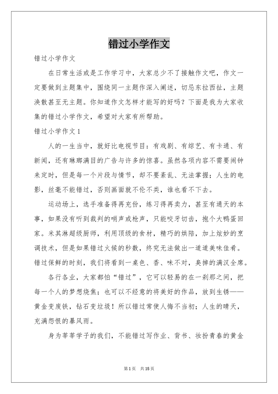 错过小学作文_第1页