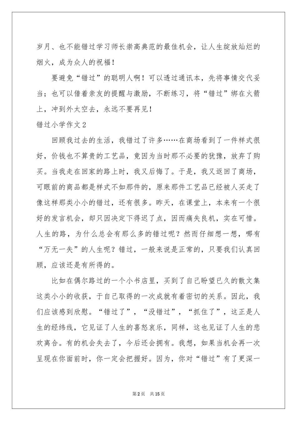 错过小学作文_第2页