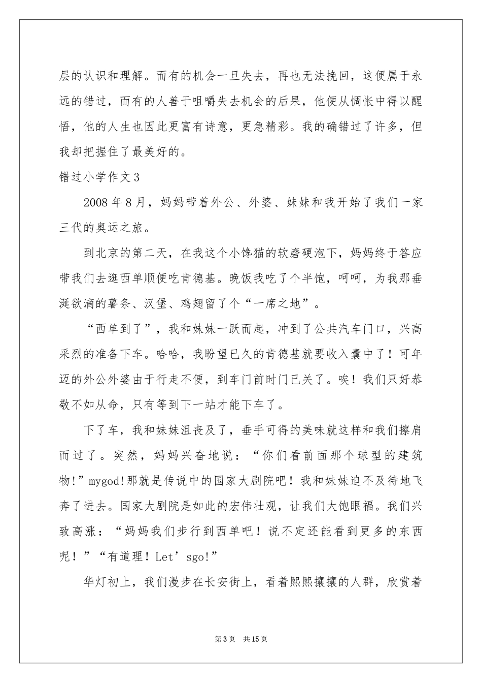 错过小学作文_第3页